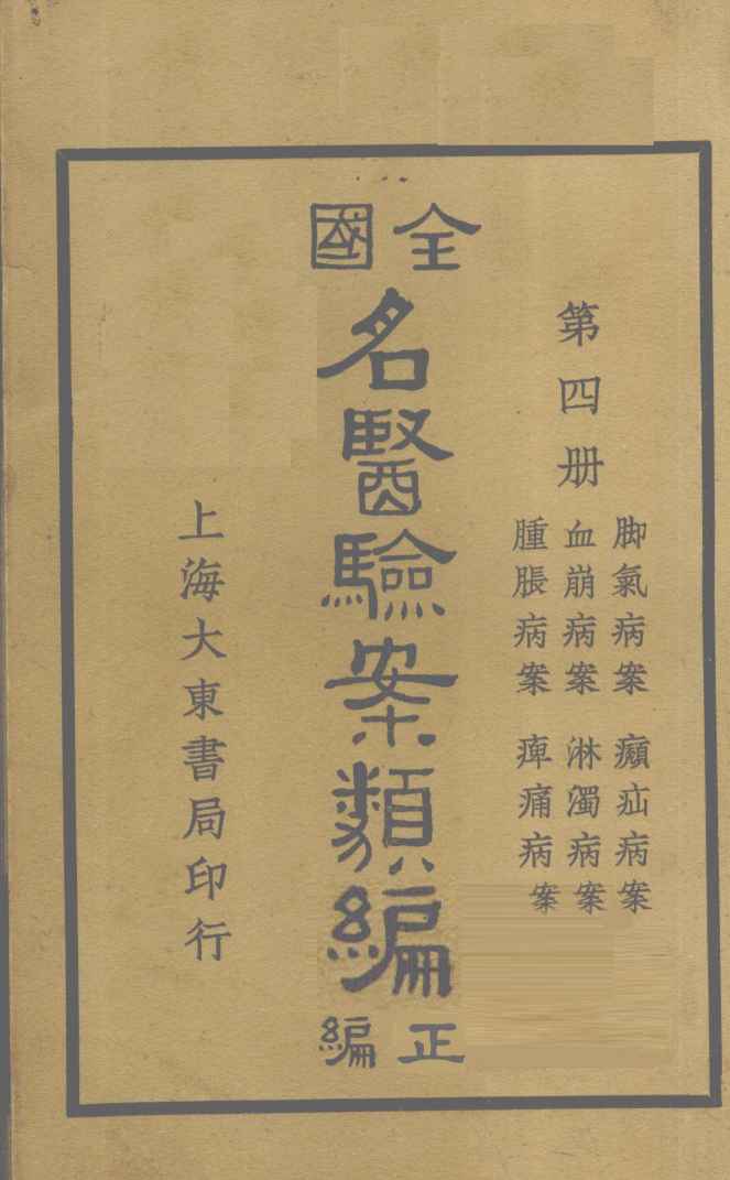 全国名医验案类编（续编）  卷11-16